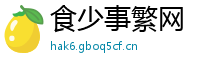 食少事繁网